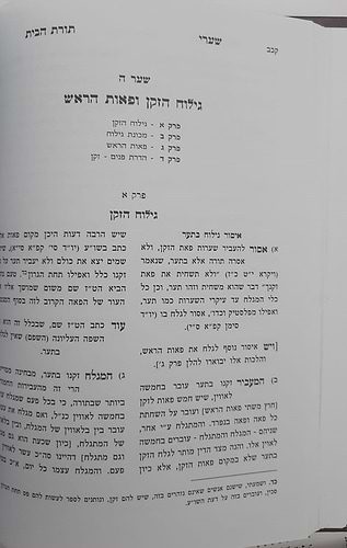 שערי תורת הבית חלק ב' - הלכות המצויות בבית / הרב טשזנר