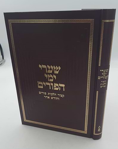 קיצור הלכות פורים • וחודש אדר
