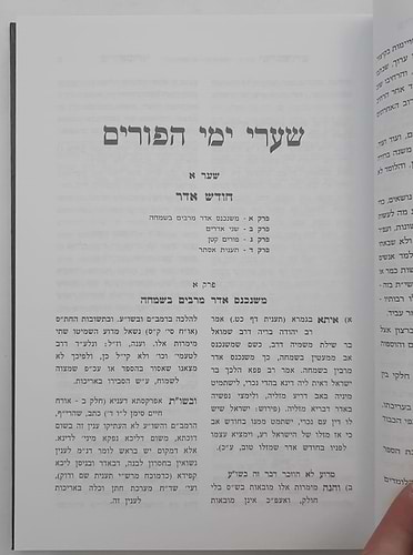 קיצור הלכות פורים • וחודש אדר