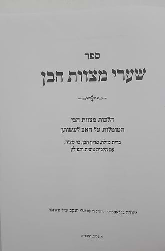 שערי מצוות הבן / הרב טשזנר