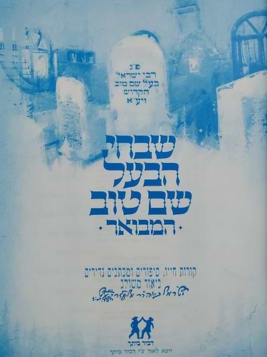 שבחי הבעל שם טוב המבואר / ביאור משולב