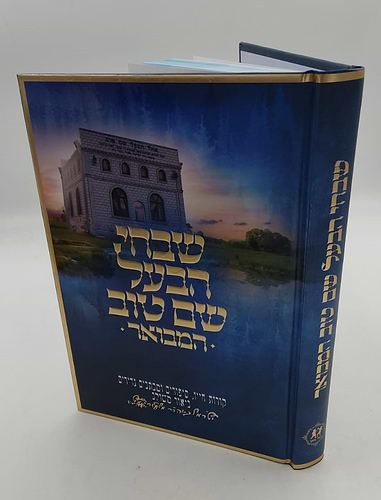 שבחי הבעל שם טוב המבואר / ביאור משולב