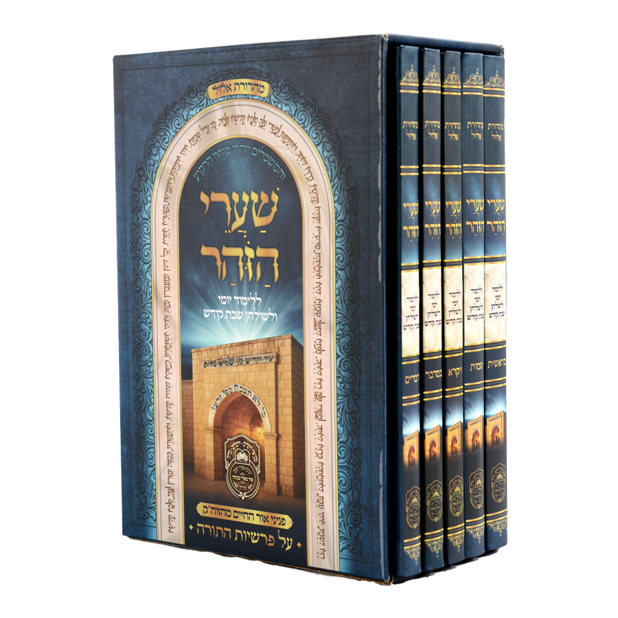 סט שערי הזוהר ה