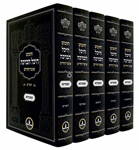חומש היכל הברכה החדש