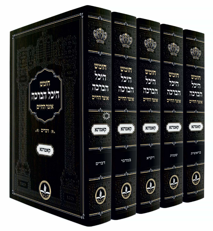 חומש היכל הברכה החדש ה