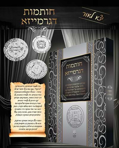 חותמות דגרמייזא