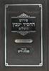 פירוש החסיד יעבץ - על מסכת אבות / עם ביאור מנחת חיים