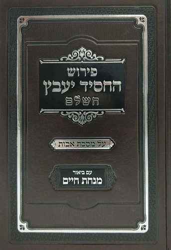 פירוש החסיד יעבץ - על מסכת אבות / עם ביאור מנחת חיים