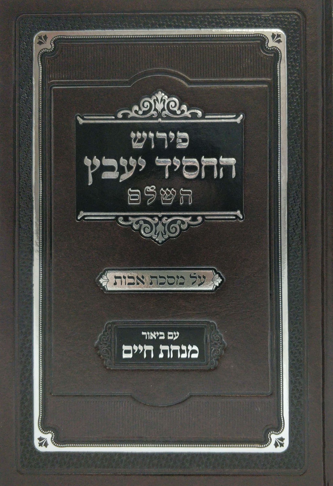 פירוש החסיד יעבץ - על מסכת אבות / עם ביאור מנחת חיים