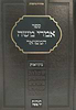 אמרי משה המפואר - מקוואות / עם הגהות יד משה