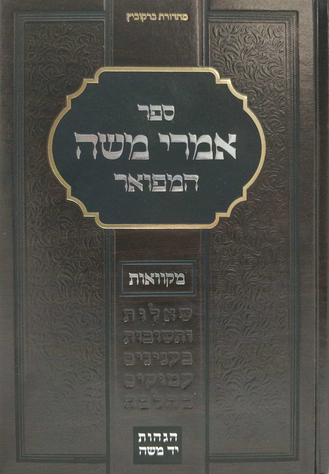 אמרי משה המפואר - מקוואות / עם הגהות יד משה