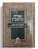 אגרת הרמב"ן - עם ביאור חובת האדם / המשגיח הרב דן סגל