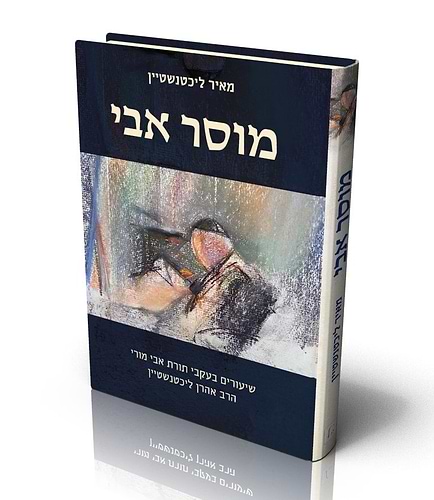 מוסר אבי – שיעורים בעקבי תורת אבי מורי הרב אהרן ליכטנשטיין / הרב מאיר ליכטנשטייןמוסר אבי – שיעורים בעקבי תורת אבי מורי הרב אהרן ליכטנשטיין / הרב מאיר ליכטנשטיין