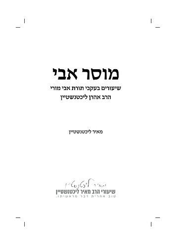 מוסר אבי / הרב מאיר ליכטנשטיין