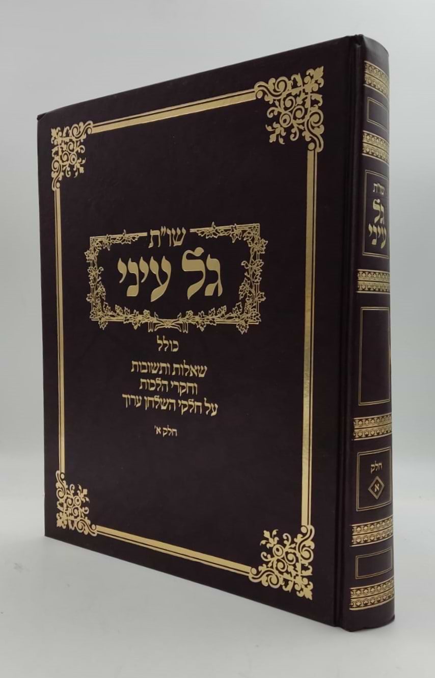 שו"ת גל עיני - על חלקי השולחן ערוך חלק א