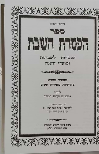 הפטרת השבת - הפטרות לשבתות ומועדי השנה / ספר הפטרות