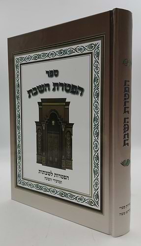 הפטרת השבת - הפטרות לשבתות ומועדי השנה / ספר הפטרות
