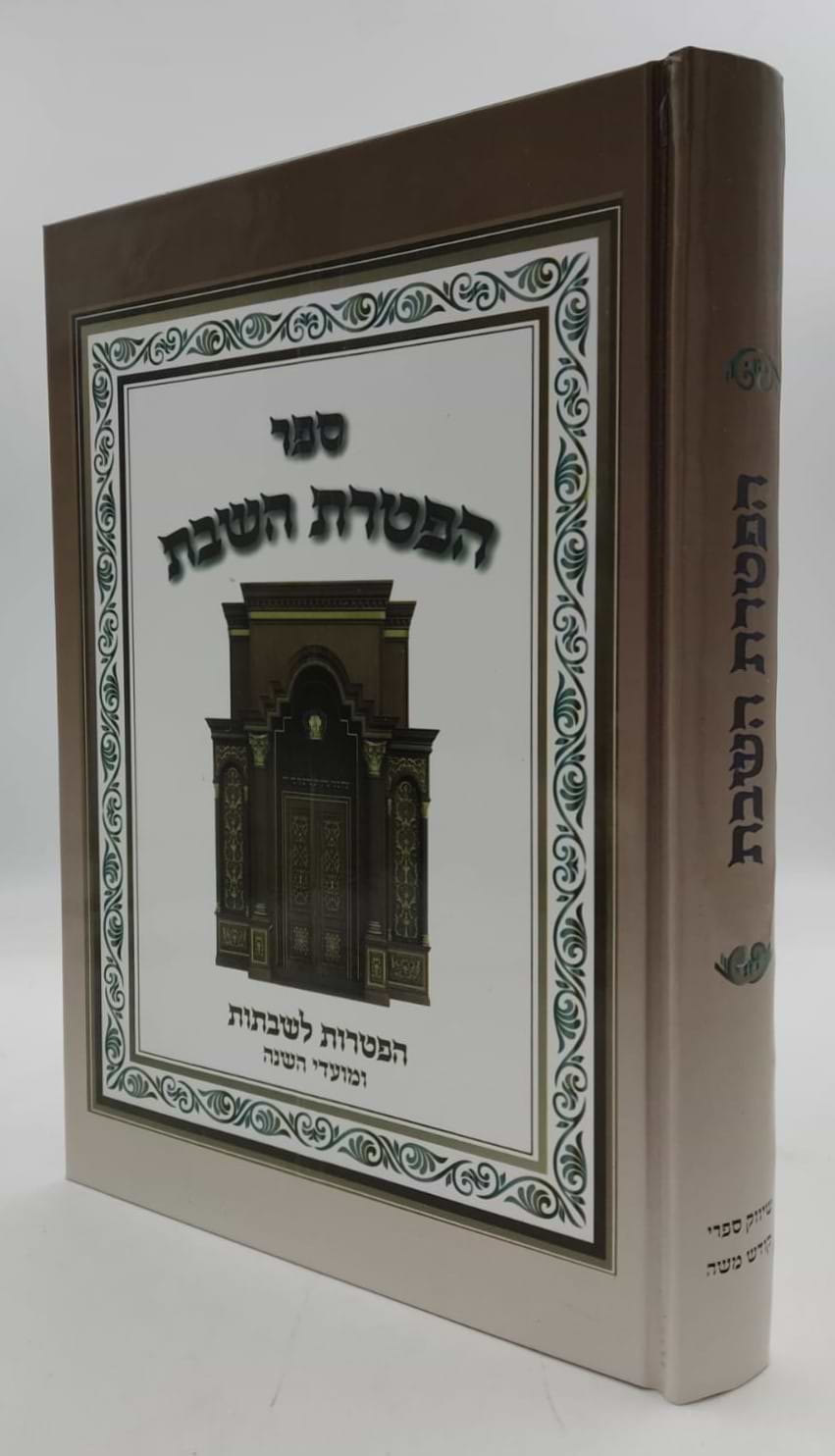 הפטרת השבת - הפטרות לשבתות ומועדי השנה / ספר הפטרות