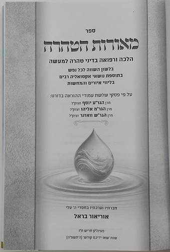 מאורות הטהרה - אקטואליה הלכתית רפואית בדיני טהרה ופוריות / הרה