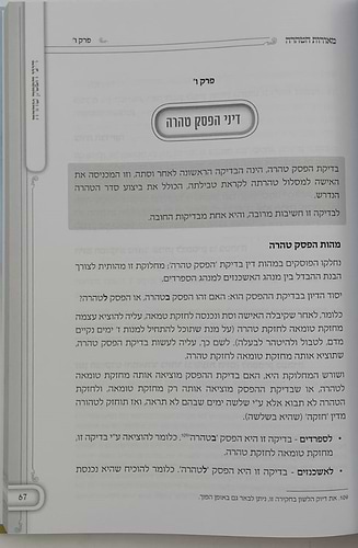 מאורות הטהרה - אקטואליה הלכתית רפואית בדיני טהרה ופוריות / הרה
