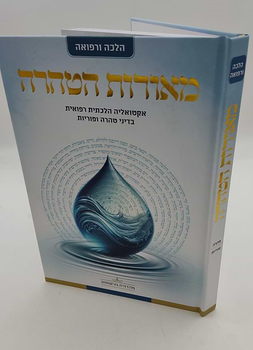 מאורות הטהרה - אקטואליה הלכתית רפואית בדיני טהרה ופוריות / הרה