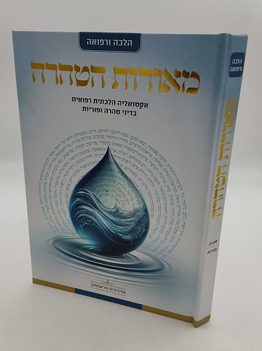 מאורות הטהרה - אקטואליה הלכתית רפואית בדיני טהרה ופוריות / הרה