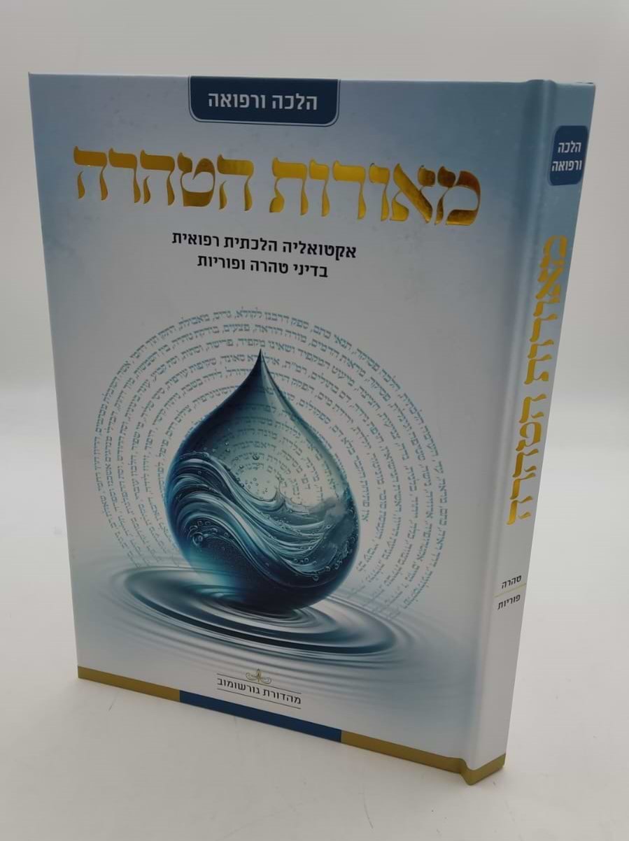 מאורות הטהרה - אקטואליה הלכתית רפואית בדיני טהרה ופוריות / הרה"ג אוריאור בראל שליט"א