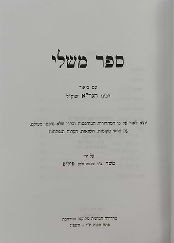 ספר משלי עם ביאור הגר