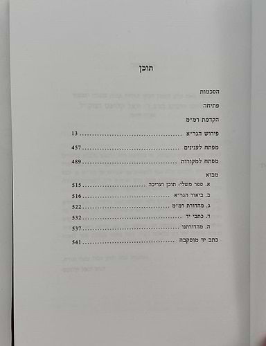 ספר משלי עם ביאור הגר