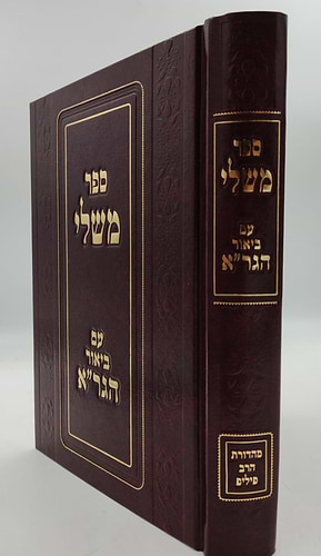 ספר משלי עם ביאור הגר