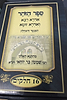 אדרא רבא ואדרא זוטא מחולק 16 חוברות / בקופסה מהודרת
