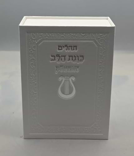 תהילים מחולק כוונת הלב