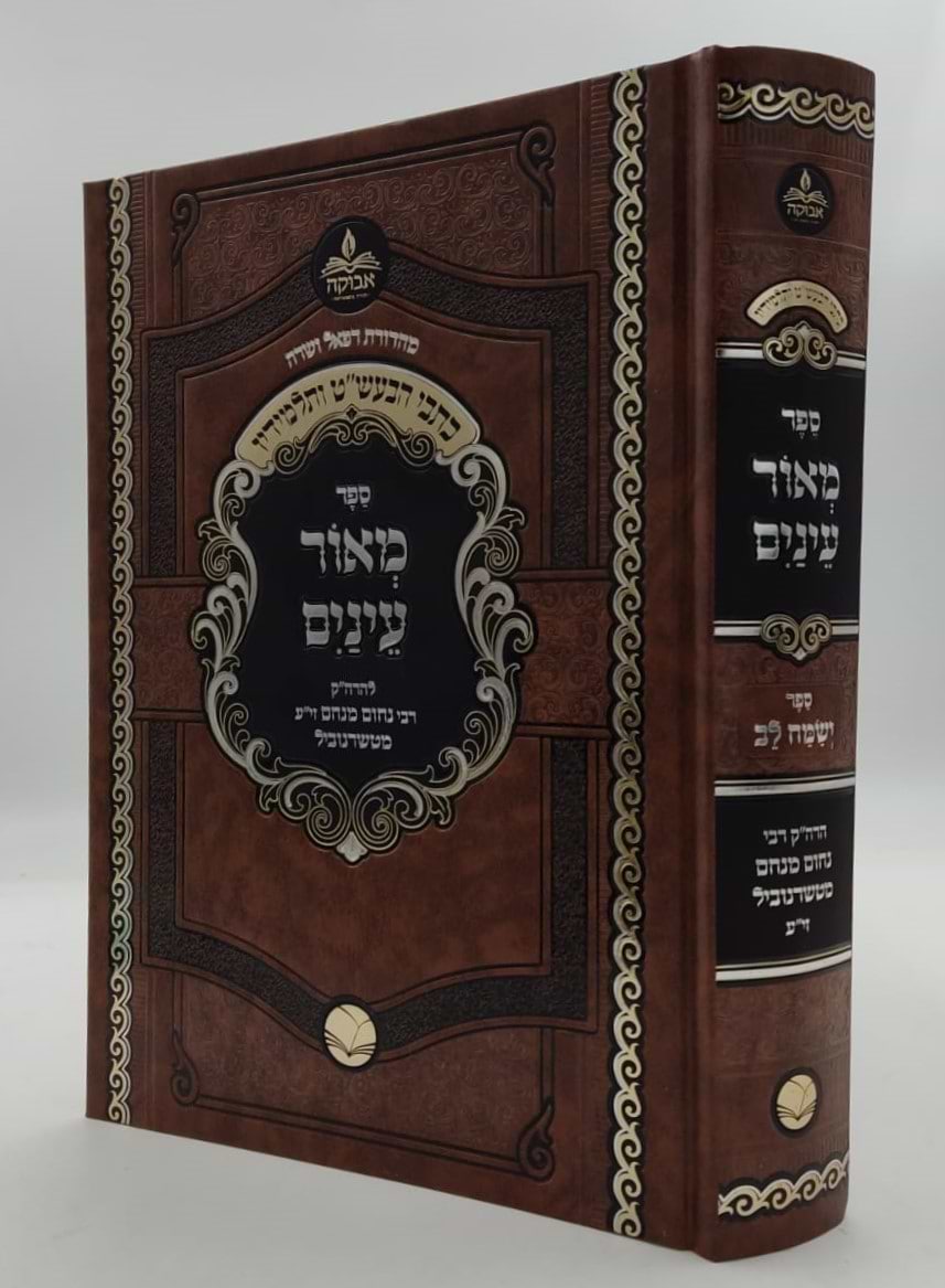 מאור עינים - להרה"ק רבינו מנחם נחום מטשרנוביל זצוק"ל / מכון אבוקה