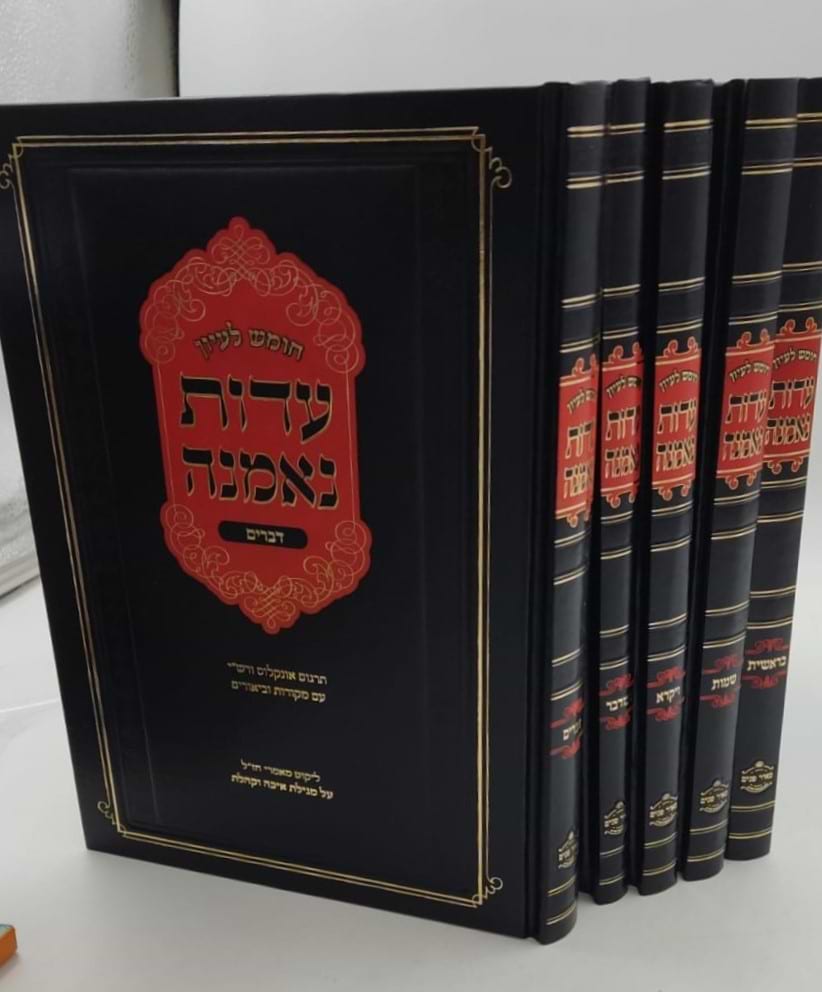 חומש לעיון - עדות נאמנה ה