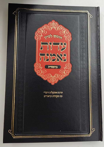 חומש לעיון - עדות נאמנה ה' כרכים / הרב יהושע ליפשיץ שליט