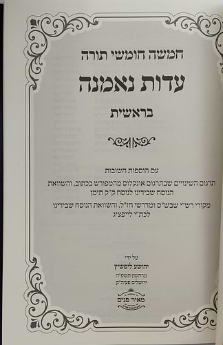 חומש לעיון - עדות נאמנה ה' כרכים / הרב יהושע ליפשיץ שליט