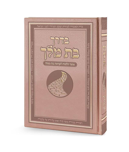 בדרך בת מלך - אוצר הלכות לקראת בת מצוה / בת ישראל