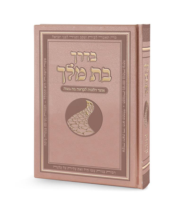 בדרך בת מלך - הלכות בת מצוה דמוי עור PU ורוד / פורמט בינוני