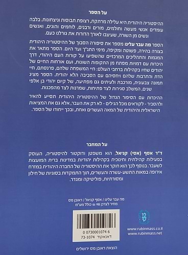 מה עבר עלינו - ההיסטוריה של היהודים / אסף קניאל