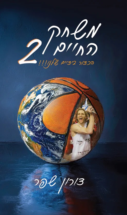 משחק החיים 2 - הכדור בידיים שלנו / דורון שפר