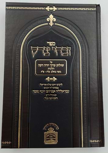 זבחי צדק - הלכות בשר וחלב (פז-צז) / כמוהר