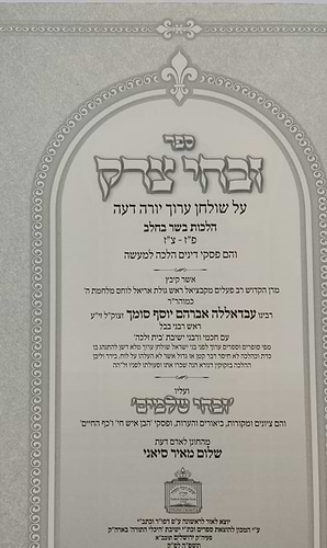 זבחי צדק - הלכות בשר וחלב (פז-צז) / כמוהר
