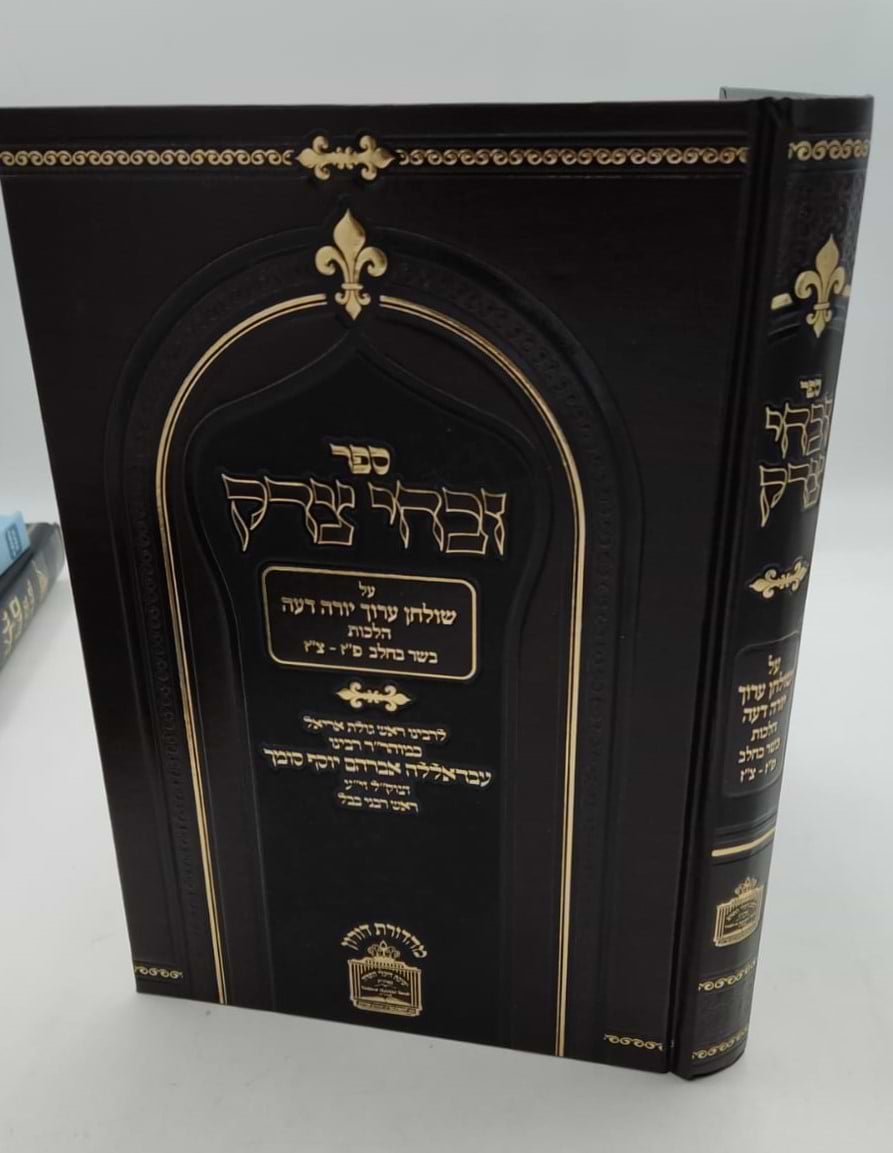 זבחי צדק - הלכות בשר וחלב (פז-צז) / כמוהר"ר עבדאללה סומך זלה"ה