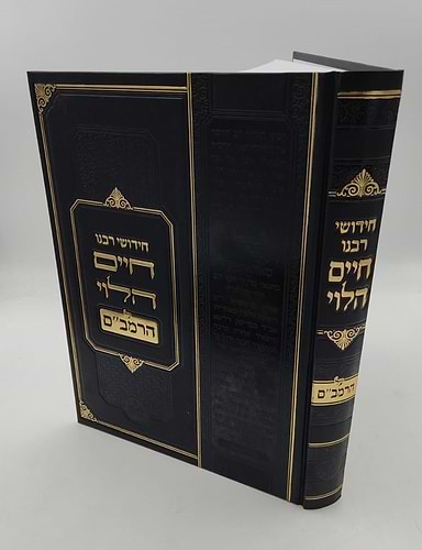 חידושי רבנו חיים הלוי על הרמב