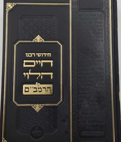 חידושי רבנו חיים הלוי על הרמב