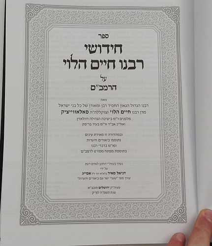 חידושי רבנו חיים הלוי על הרמב