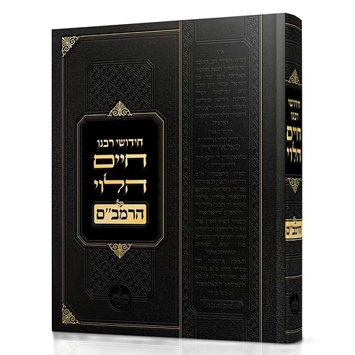 חידושי רבנו חיים הלוי על הרמב