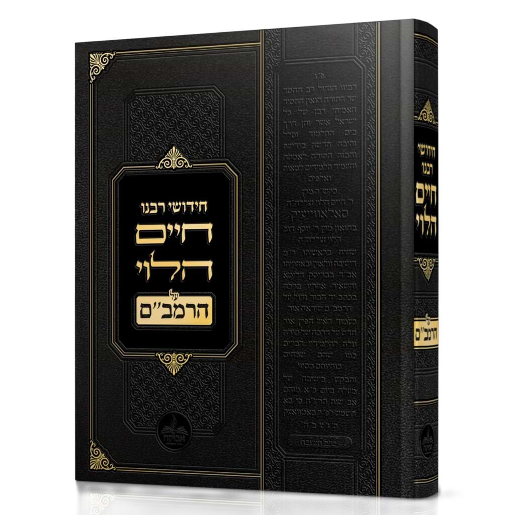 חידושי רבנו חיים הלוי על הרמב"ם - עם ביאורים והערות / אבוקה