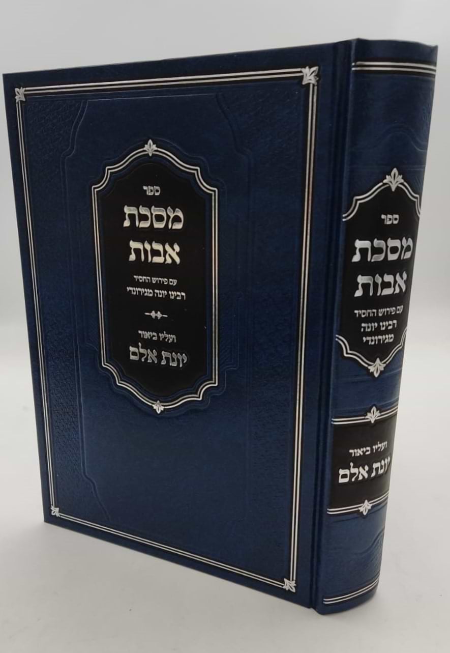 מסכת אבות - עם פירוש רבינו יונה מגירונדי / ועליו ביאור יונת אלם