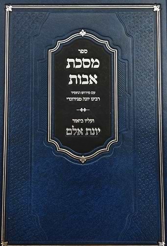 מסכת אבות עם פירוש החסיד רבינו יונה מגירונדי / ועליו ביאור יונת אלם